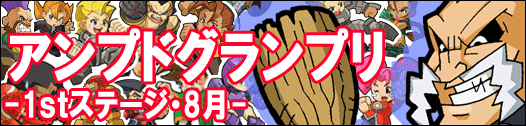 アンプドグランプリ-1ｓｔステージ・8月-