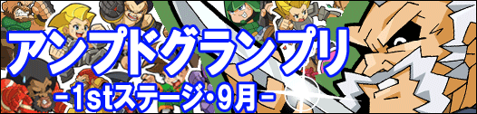 アンプドグランプリ-1ｓｔステージ・9月-