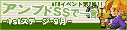 アンプドSSで一言-1stステージ・9月-