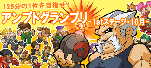 アンプドグランプリ-1stステージ・10月-開催!