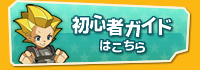 初心者ガイドはこちら