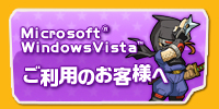 WindowsVistaへの対応