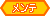 メンテナンス