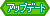 アップデート