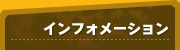 インフォメーション