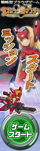 コズミックコマンダー「正式サービス開始！」