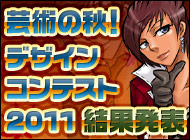 芸術の秋！デザインコンテスト2011 結果発表