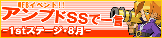 アンプドSSで一言-1stステージ・8月-