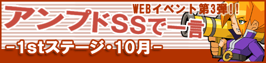 アンプドSSで一言-1stステージ・10月-