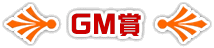 GM賞