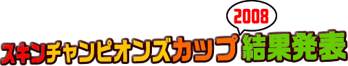 スキンチャンピオンズカップＸＰ結果発表