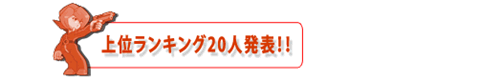 上位ランキング発表！