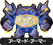 アーマード・アーマー