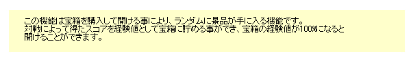 宝箱機能とは