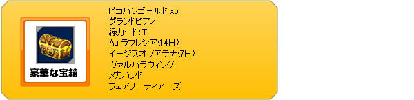 宝箱から出現するアイテム一覧3