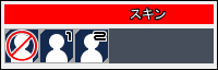 スキン選択画面イメージ