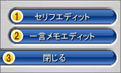 セリフエディット選択画面イメージ