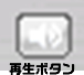 再生ボタンイメージ