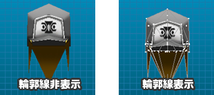 輪郭線表示、非表示イメージ