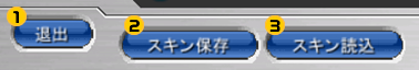 退出、スキン保存、スキン読み込み