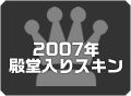 2007年殿堂入りスキン