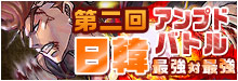 第二回日韓アンプドバトル
