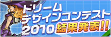 ドリームデザインコンテスト2010 結果発表!