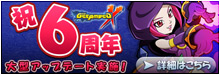 祝6周年記念! 大型アップデート!