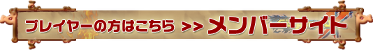 メンバーサイトへ