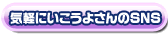 Cyɂ悳SNS