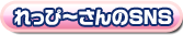 ҁ`SNS