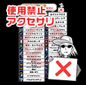 使用禁止アクセサリ