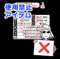 使用禁止アイテム
