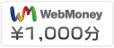 WebMoney1,000円