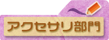 アクセサリ部門