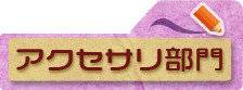 アクセサリ部門