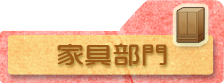 家具部門