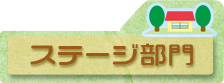 ステージ部門