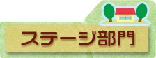 ステージ部門