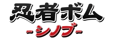 NINJA BOMB -シノブ-