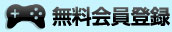 無料会員登録