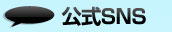 公式SNS