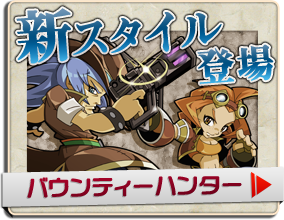 新スタイル登場&nbsp;バウンティーハンター