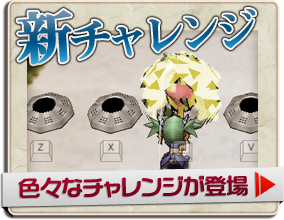 新チャレンジ&nbsp;色々なチャレンジが登場