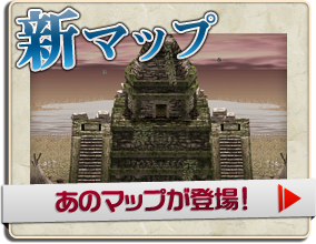 新マップ&nbsp;あのマップが登場か?!