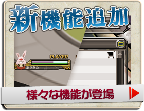 新機能追加&nbsp;様々な機能が登場