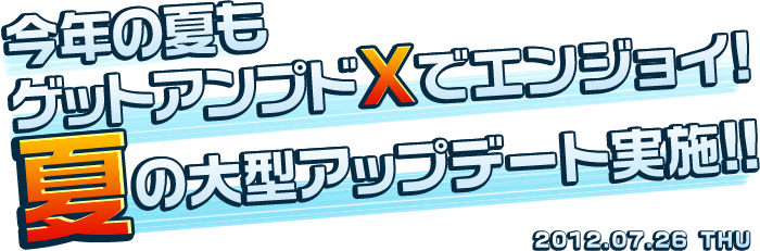 今年の夏もゲットアンプドXでエンジョイ！夏の大型アップデート実施！！