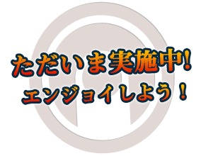 ただいま実施中!エンジョイしよう!