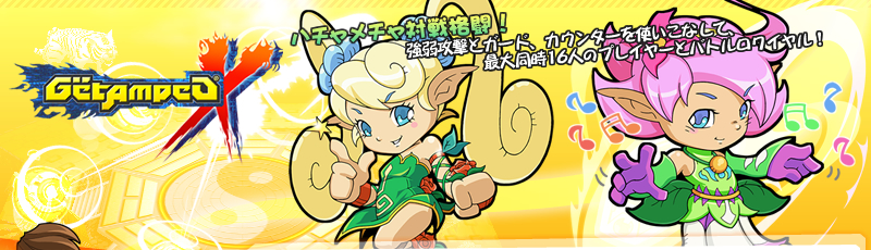 無料オンラインゲーム　ゲットアンプドX