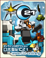 無料オンラインゲーム　ロボ聖紀Ｃ２１！